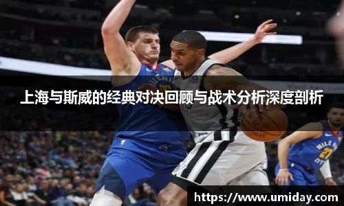 Bwin上海与斯威的经典对决回顾与战术分析深度剖析