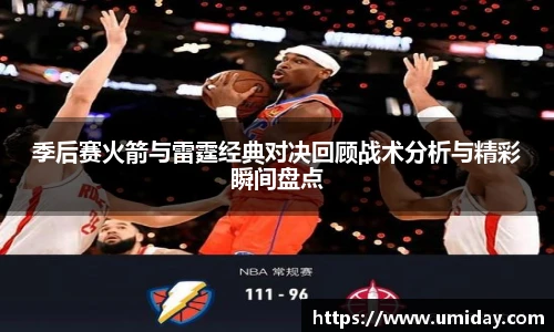 Bwin季后赛火箭与雷霆经典对决回顾战术分析与精彩瞬间盘点