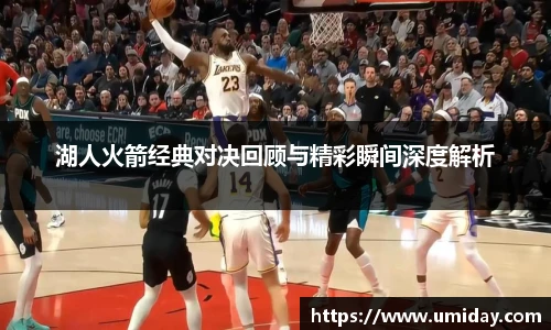 Bwin湖人火箭经典对决回顾与精彩瞬间深度解析