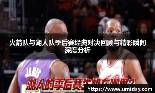 Bwin火箭队与湖人队季后赛经典对决回顾与精彩瞬间深度分析