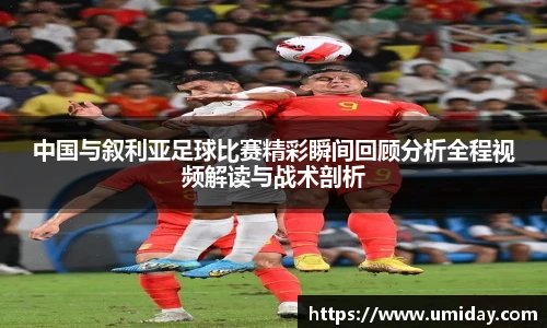 Bwin中国与叙利亚足球比赛精彩瞬间回顾分析全程视频解读与战术剖析