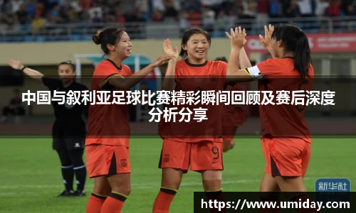 Bwin中国与叙利亚足球比赛精彩瞬间回顾及赛后深度分析分享