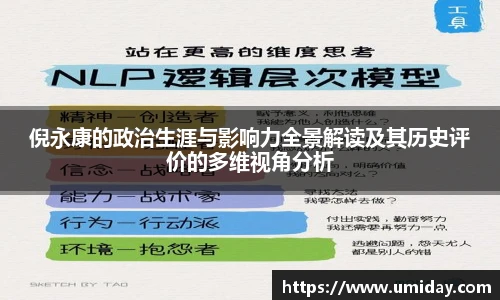 Bwin倪永康的政治生涯与影响力全景解读及其历史评价的多维视角分析