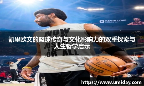 Bwin凯里欧文的篮球传奇与文化影响力的双重探索与人生哲学启示