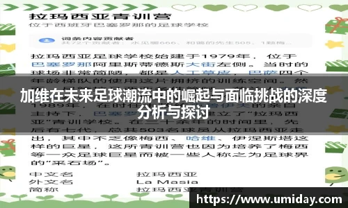 Bwin加维在未来足球潮流中的崛起与面临挑战的深度分析与探讨