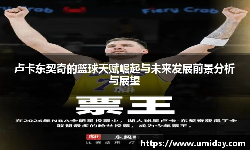 Bwin卢卡东契奇的篮球天赋崛起与未来发展前景分析与展望
