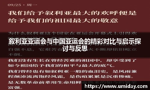 Bwin叙利亚亚运会与中国亚运会的精彩对比与启示探讨与反思