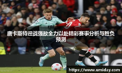 Bwin唐卡斯特迎战强敌全力以赴精彩赛事分析与胜负预测