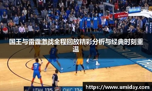 Bwin国王与雷霆激战全程回放精彩分析与经典时刻重温